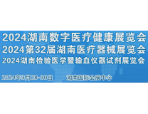 2024湖南数字医疗健康展览会