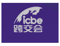 ICBE 2024第十一届国际跨境电商交易博览会