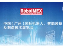 2023中国(广州)国际机器人、智能装备及制造技术展览会