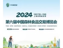 2024第六届中国森林食品交易博览会