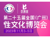 2023第二十五届全国（广州）性文化节
