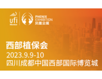 2023中国·西部植保信息交流暨农药械交易会