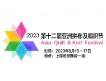 2023第十二届亚洲拼布及编织节