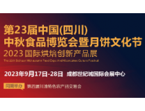 2023第十七届重庆中秋食品博览会暨月饼文化节