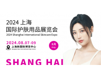 2024上海国际护肤用品展览会