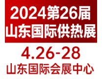 2024第26届山东国际供热供暖、锅炉及空调技术与设备展览会