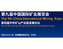 2024第九届中国(沈阳)国际矿业展览会