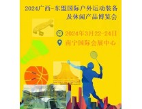 2024广西-东盟国际户外运动装备及休闲产品博览会