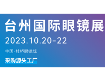 2023台州国际眼镜展