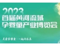 2023首届黄河流域孕婴童产业博览会