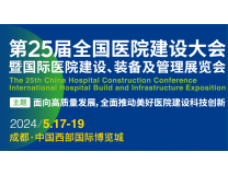 2024第25届国际医院建设、装备及管理展览会