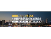 CCH2024第14届广州国际餐饮连锁加盟展览会