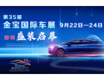 2023第35届潍坊（金宝）汽车文化博览会