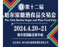 2024第12届哈尔滨糖酒食品交易会