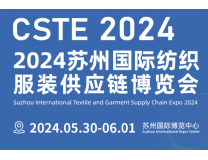 2024CSTE苏州国际纺织服装供应链博览会