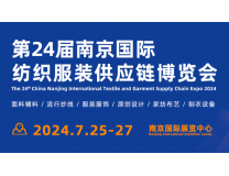 2024第24届南京国际纺织服装供应链博览会