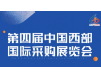 2023第四届中国西部国际采购展览会