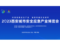 2023西安城市安全应急产业博览会