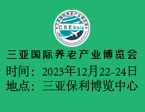 2023年中国三亚国际养老产业博览会