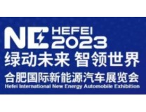 2023第二十届中国安徽国际新能源汽车展览会