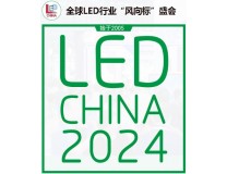2024第21届深圳国际LED展