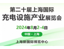 2024第二十届上海国际充电桩展览会