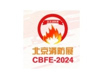 CBFE2024中国（北京）消防技术与设备展览会