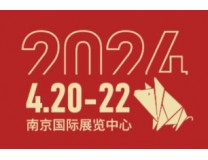 2024第八届南农猪业大会暨2024钟山猪业展览会