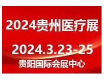 2024中国(贵州)国际健康产业及医疗器械博览会