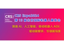 2024第十三届北京国际机器人展览会