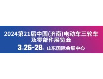 2024第21届中国(济南)电动车、三轮车及零部件展览会