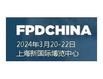 2024FPD China（ 中国国际平面显示器件、设备材料及配套件展览会）