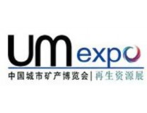 2024UM EXPO第十二届中国“城市矿产”博览会