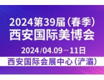 2024第39届（春季）西安国际美博会 暨医美及抗衰老/大健康养生产业博览会