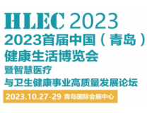 2023首届中国（青岛）健康生活博览会