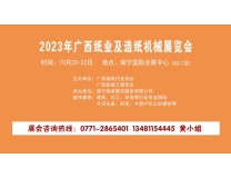 2023广西纸业及造纸机械展览会