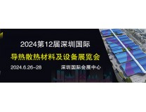 CIME2024第12届深圳国际导热散热材料及设备展