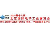 2024第十八届北京国际电子工业展览会