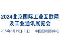 2024北京国际工业互联网及工业通讯展览会
