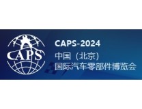 2024第十三届中国（北京）国际汽车零部件博览会