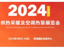 2024中国 (青海)第八届供热采暖建筑节能新技术产品博览会