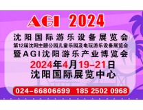 2024第十三届沈阳游乐产业博览会