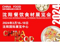 2024中国餐饮食材展览会、2024东北沈阳预制菜展览会
