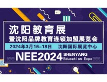 2024第40届沈阳教育展暨品牌教育连锁加盟展览会