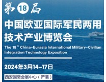 2024第18届中国欧亚国际军民两用技术产业博览会和2024第28届中国国际电子信息暨国防电子博览会