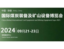 2024中国（淮南)煤炭技术装备博览会