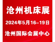 2024第八届沧州国际数控机床及智能装备展览会