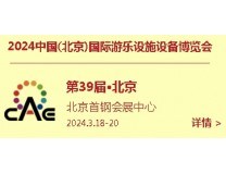 2024第39届中国(北京)国际游乐设施设备博览会