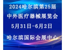 2024哈尔滨第25届中外医疗器械展览会