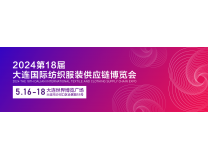 2024第18届中国（大连）国际纺织服装供应链博览会